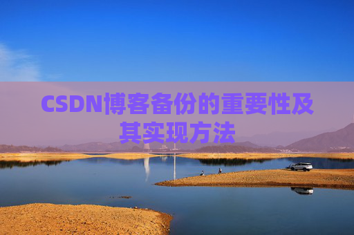 CSDN博客备份的重要性及其实现方法